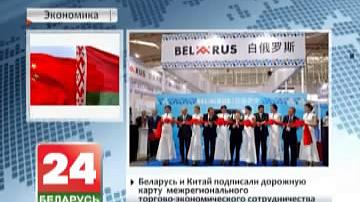 Беларусь і Кітай падпісалі дарожную карту  міжрэгіянальнага гандлёва-эканамічнага супрацоўніцтва
