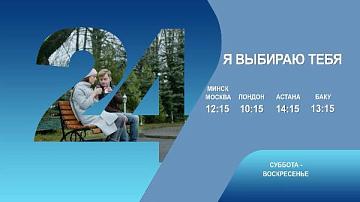 Я выбираю тебя, 3-4 серия