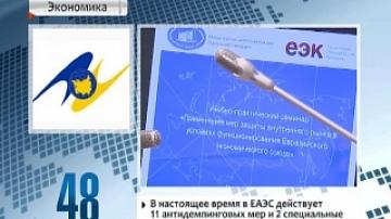 Применение мер защиты внутреннего рынка ЕАЭС обсудили в Минске