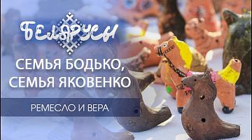 Уникальные мастера Беларуси творят семьями. Глиняная игрушка-свистулька и иконописная традиция