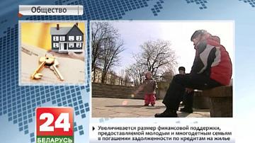 Павялічваецца памер фінансавай падтрымкі маладым і шматдзетным сем&#39;ям у пагашэнні запазычанасці па крэдытах на жыллё