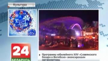 Program of XXV Slavonic Bazaar in Vitebsk festival announced