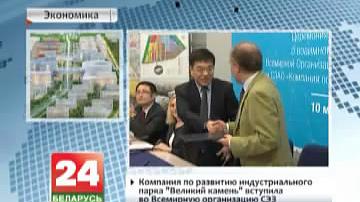 Кампанія па развіцці індустрыяльнага парку "Вялікі камень" уступіла ў Сусветную арганізацыю СЭЗ