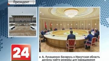 Belarusian President and governor of Russia`s Irkutsk region discuss new trade-economic cooperation directions