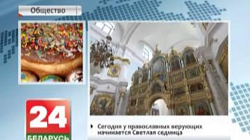 Праваслаўныя святкуюць Вялікдзень