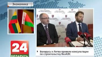 Беларусь і Літва правялі кансультацыі наконт будаўніцтва БелАЭС