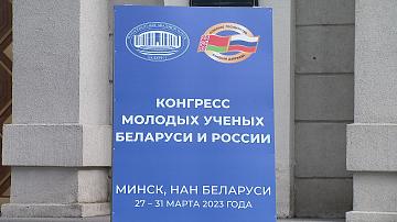 В Минске продолжается Конгресс молодых учёных