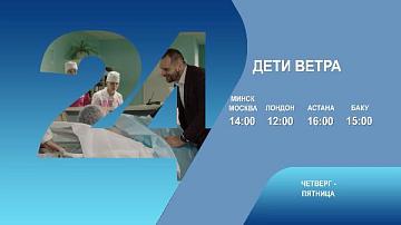 Дети ветра, 3-4 серия