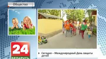 Сёння Міжнародны дзень абароны дзяцей