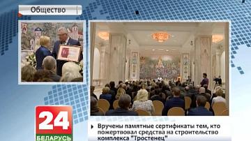 Уручаны памятныя сертыфікаты тым, хто ахвяраваў сродкі на будаўніцтва комплексу "Трасцянец"