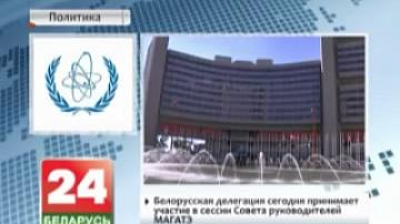 Belarusian delegation to take part in today&#39;s session of the IAEA Board of Governors