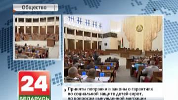 Дэпутаты Палаты прадстаўнікоў адобрылі папраўкі ў шэраг сацыяльна значных праектаў