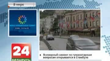 Сусветны саміт па гуманітарных пытаннях адкрываецца  ў Стамбуле