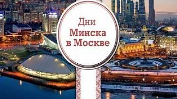 Moscow hosts Minsk Days