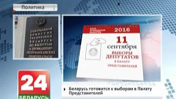 Беларусь рыхтуецца да выбараў у Палату прадстаўнікоў