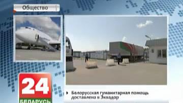 Беларуская гуманітарная дапамога дастаўленая ў Эквадор