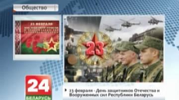 23 февраля - День защитников Отечества и Вооруженных сил Республики Беларусь