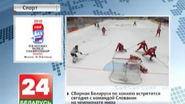Зборная Беларусі па хакеі сустрэнецца сёння з камандай Славакіі