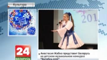 Анастасия Жабко представит Беларусь на детском музыкальном конкурсе "Витебск-2016"