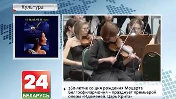 260-годдзе са дня нараджэння Моцарта Белдзяржфілармонія  святкуе прэм&#39;ерай оперы "Ідаменей. Цар Крыта"
