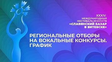 Отборы на "Славянский базар — 2025" пройдут в 7 городах Беларуси!