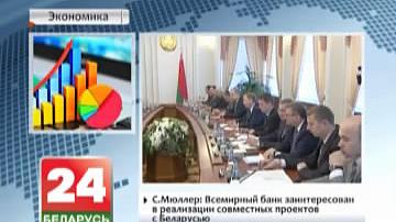 Дэлегацыя Сусветнага банка - з візітам у Беларусі