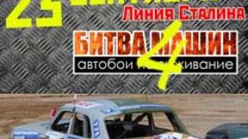 На Линии Сталина пройдет «Битва машин»