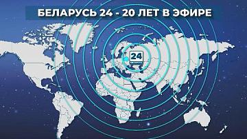 Belarus 24 – the first and the only state-owned international TV channel with round-the-clock satellite broadcasting 
