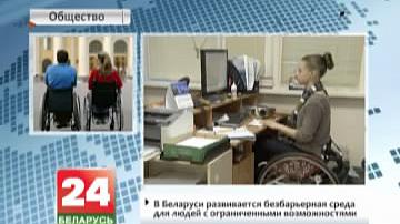 У Беларусі развіваецца безбар&#39;ернае асяроддзе для людзей з абмежаванымі магчымасцямі