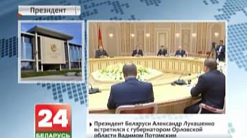 Прэзідэнт Беларусі Аляксандр Лукашэнка сустрэўся з губернатарам Арлоўскай вобласці  Вадзімам Патомскім