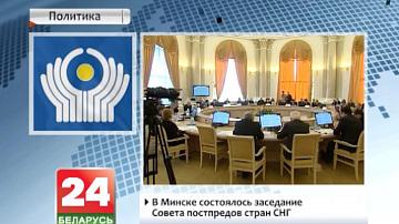 У Мінску адбылося пасяджэнне Савета пастаянных прадстаўнікоў СНД