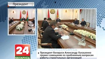 Прэзідэнт Беларусі Аляксандр Лукашэнка правёў нараду па праблемных пытаннях працы будаўнічых арганізацый