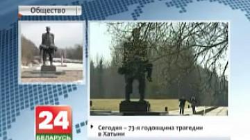 Сёння - 73-я  гадавіна трагедыі ў Хатыні