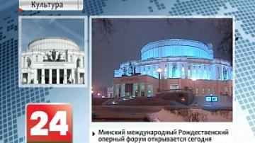 Минский международный Рождественский оперный форум открывается сегодня в  столице