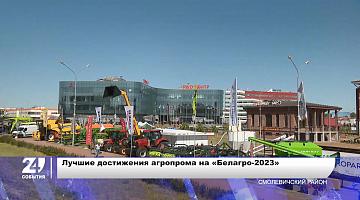 Лучшие достижения агропрома на выставке «Белагро-2023»