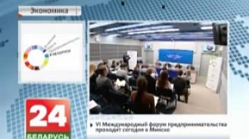 Minsk hosting VI International Entrepreneurship Forum