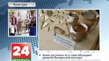 У Мінску праходзіць Міжнародны навуковы кангрэс беларускай  культуры