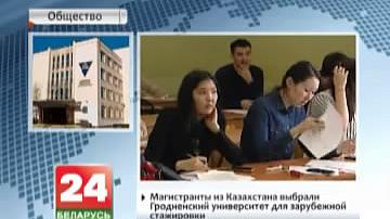 Магістранты з Казахстана выбралі гродзенскі ўніверсітэт для замежнай стажыроўкі