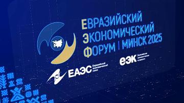IV Евразийский экономический форум пройдет 26-27 июня 2025 года в Минске
