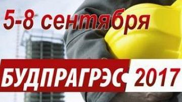 Строительная выставка «Будпрагрэс-2017» в Минске