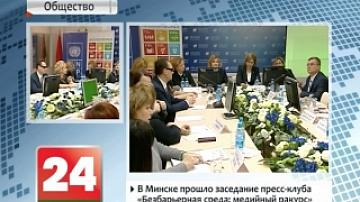 Minsk hosts meeting of press club "Accessibility: the media perspective"