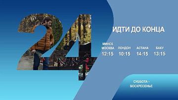 Идти до конца, 1-2 серия