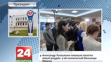 Аляксандр Лукашэнка наведаў новы радзільны дом 5-й клінічнай бальніцы Мінска