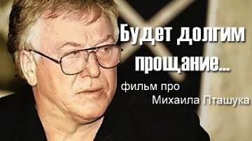 «Будет долгим прощание» – документальный фильм про режиссера Михаила Пташука