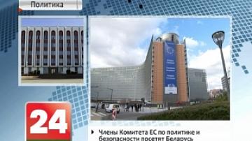 EU Political and Security Committee members to arrive in Minsk today