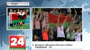 Беларусь абгуляла Расію ў Кубку Федэрацый - 3:2