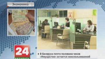 У Беларусі амаль палова чэкаў "Маёмасць" застаецца нявыкарыстанай