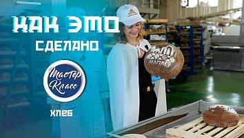 Хлеб со статусом. Узнали, как производят те самые караваи из Могилева