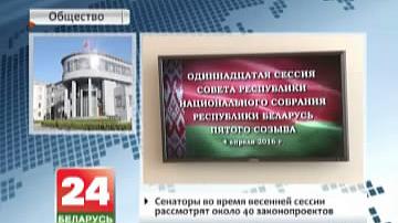 Сенатары падчас вясновай сесіі разгледзяць каля 40 законапраектаў