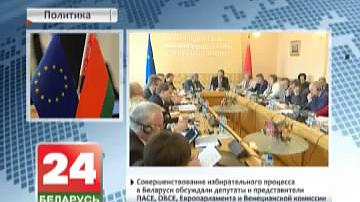 У Мінску абмеркавалі пытанні паляпшэння выбарчага заканадаўства